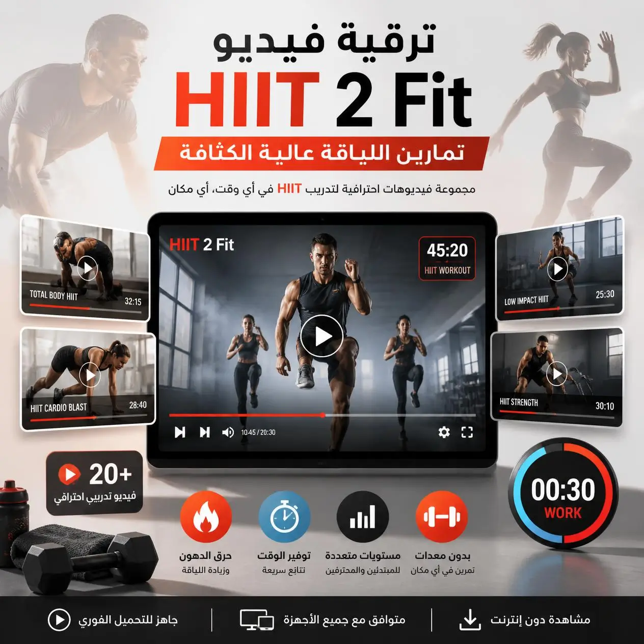 حزمة فيديوهات تمارين HIIT