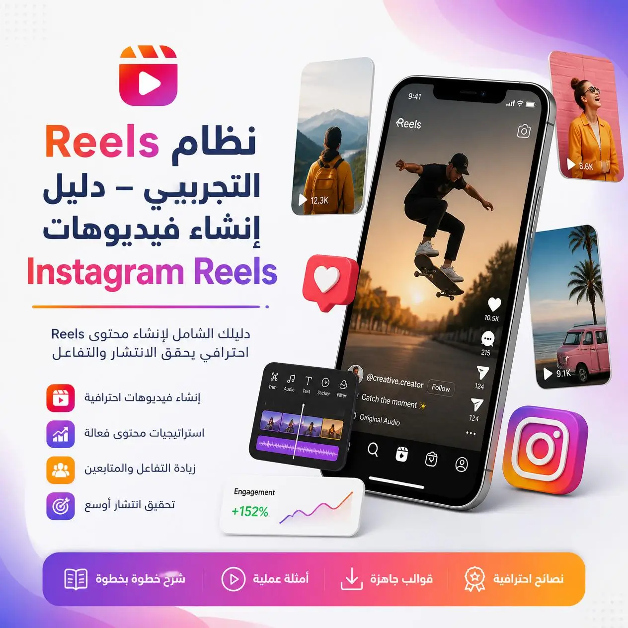 دليل إنشاء محتوى Instagram Reels